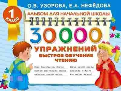 Книга 30000 упражнений Быстрое обучение чтению 1кл. Узорова О.В.,Нефедова Е.А., б-1335, Баград.рф